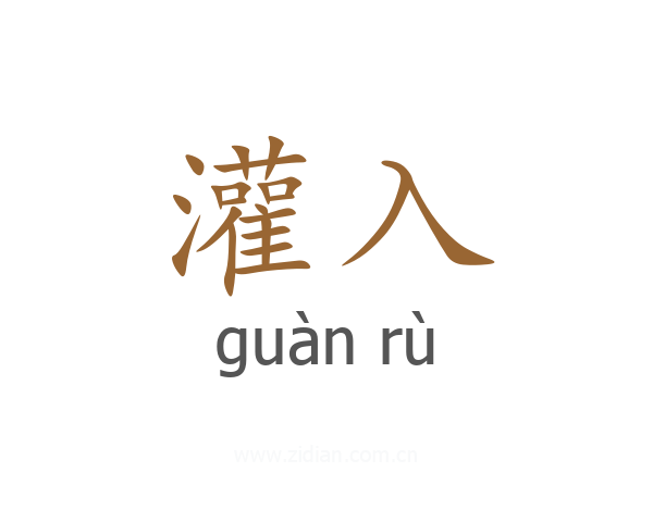 灌入