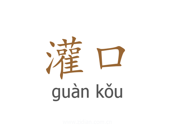 灌口