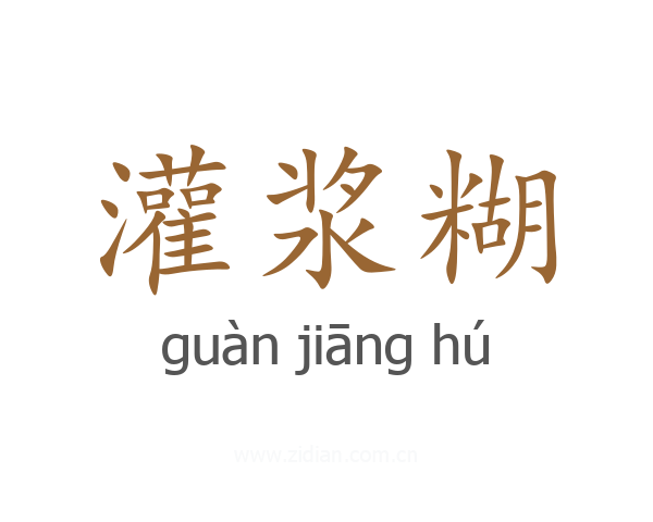 灌浆糊
