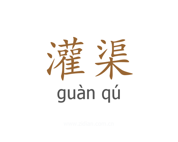 灌渠