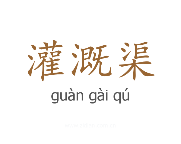 灌溉渠