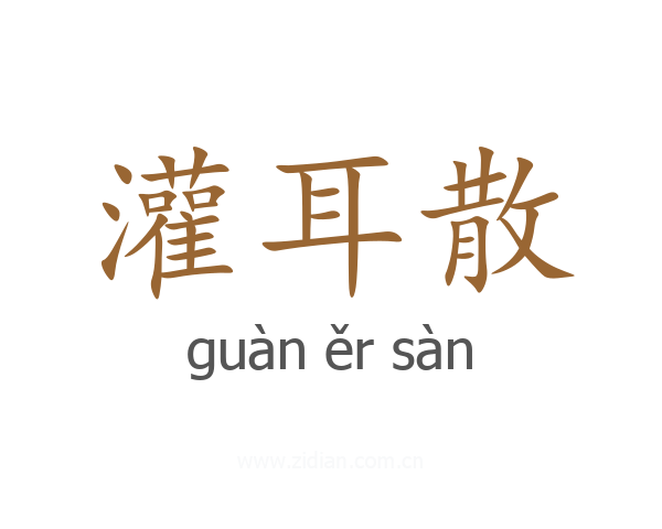 灌耳散