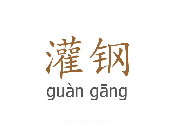 灌钢