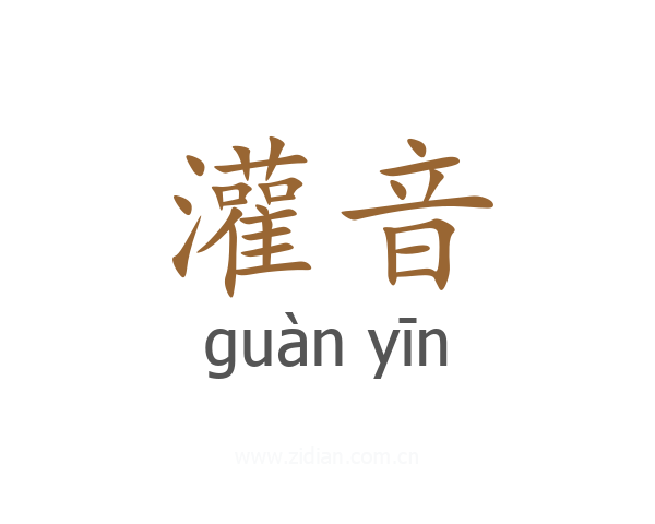 灌音