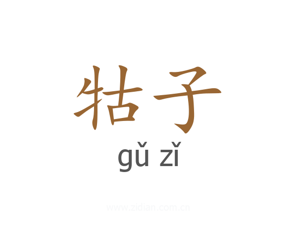 牯子