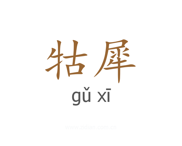 牯犀