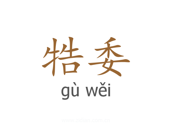 牿委