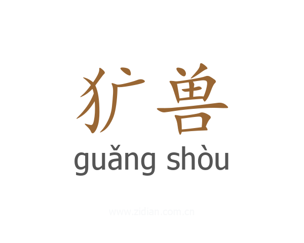 犷兽