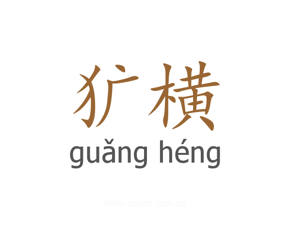 犷横