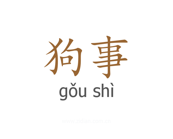 狗事