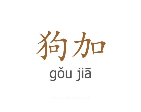 狗加