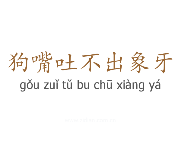 狗嘴吐不出象牙