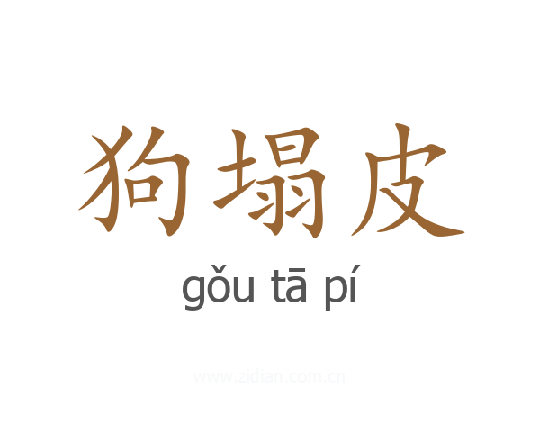 狗塌皮