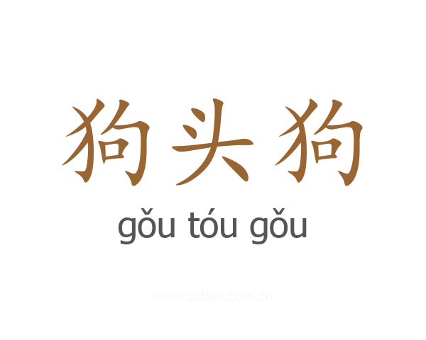 狗头狗
