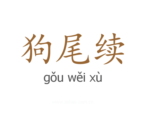 狗尾续