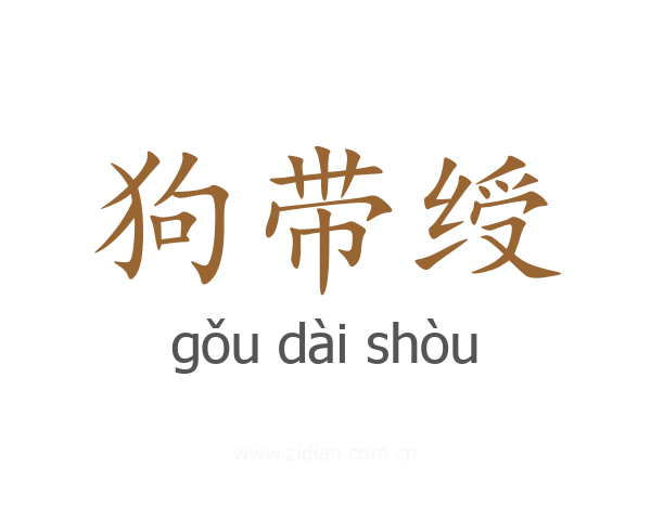 狗带绶