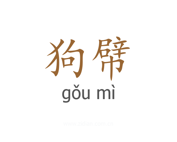 狗幦