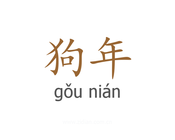 狗年