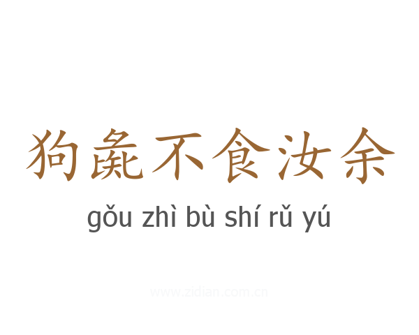 狗彘不食汝余