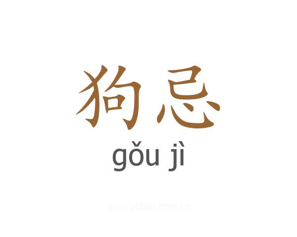狗忌