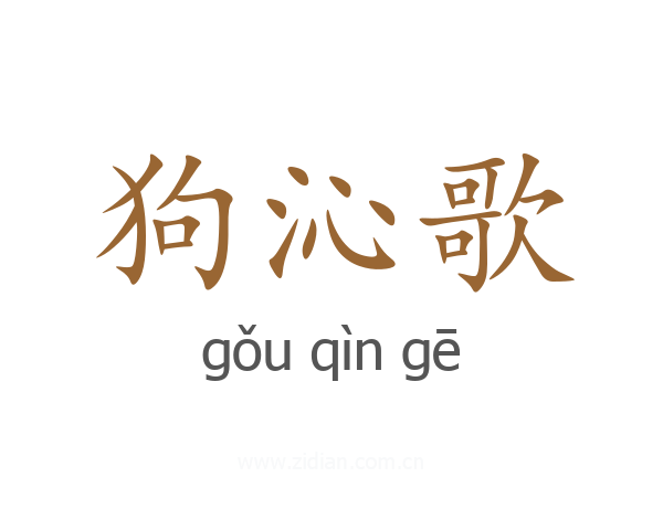 狗沁歌
