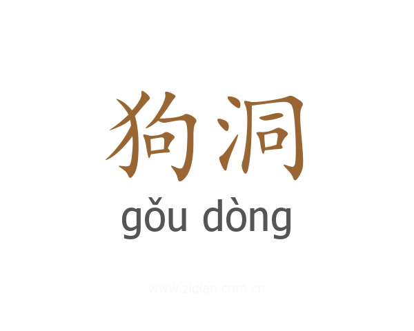 狗洞