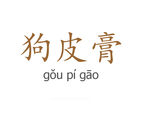 狗皮膏