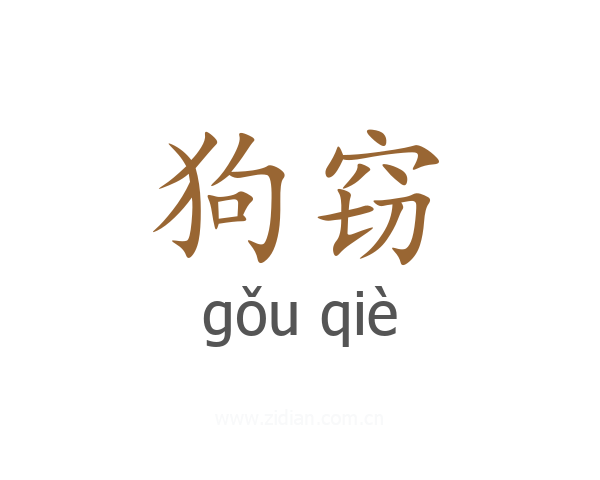 狗窃