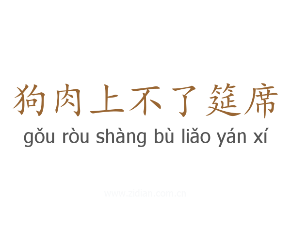 狗肉上不了筵席