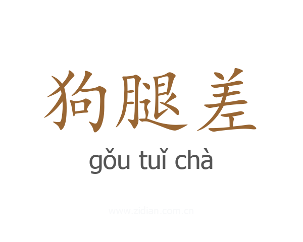 狗腿差