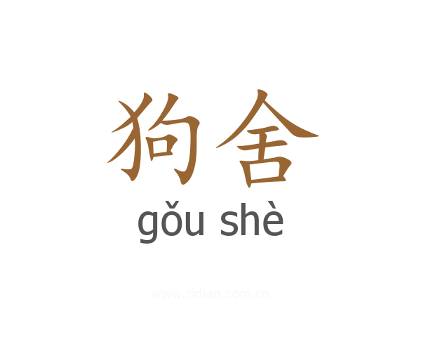 狗舍
