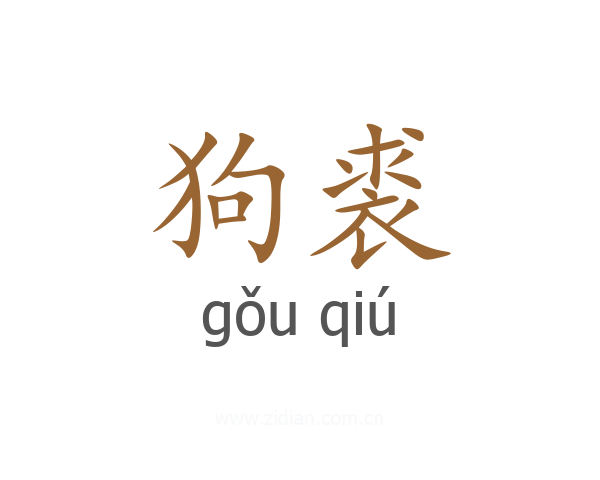 狗裘