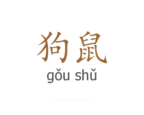 狗鼠