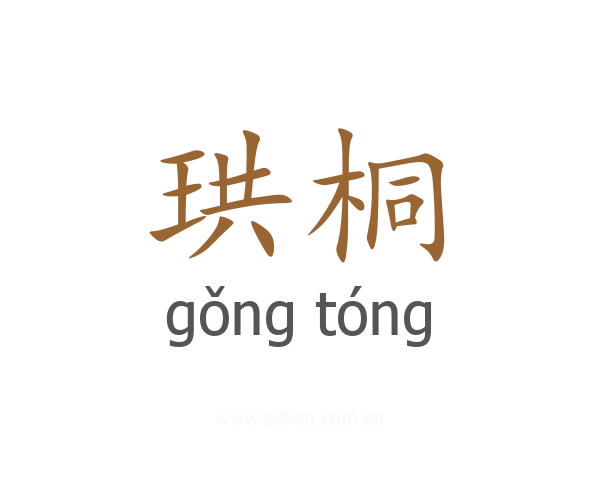 珙桐