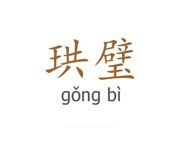珙璧