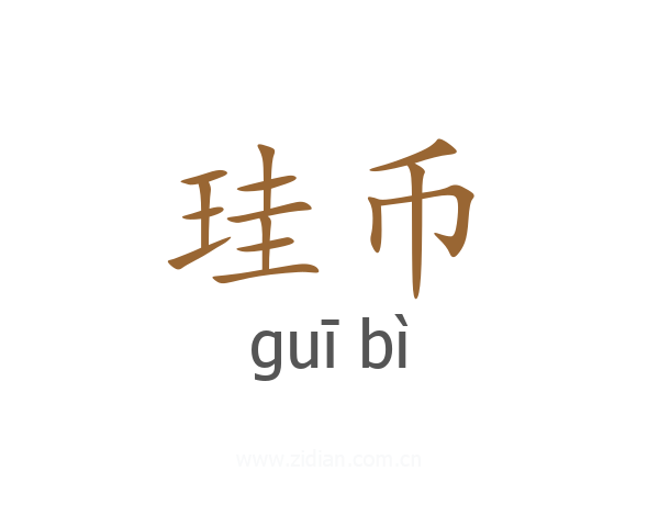 珪币