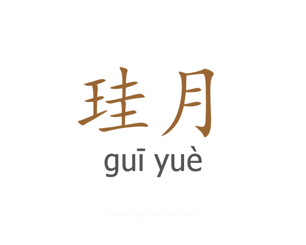 珪月