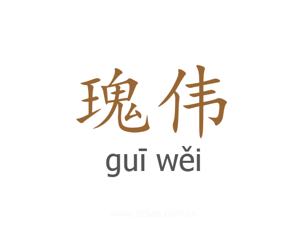 瑰伟