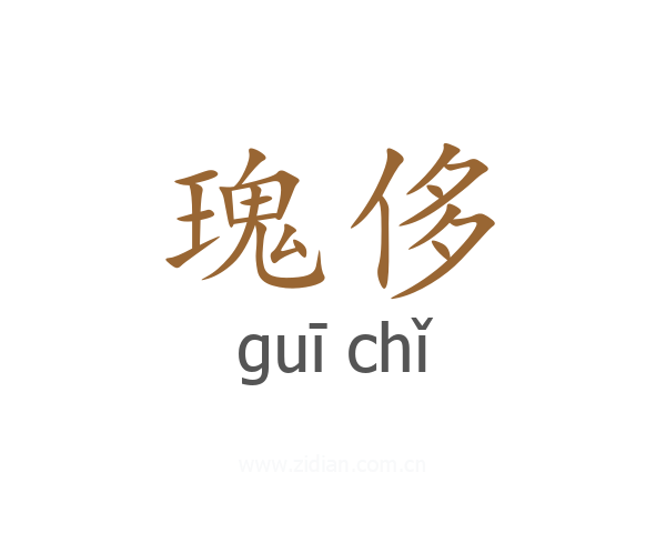 瑰侈