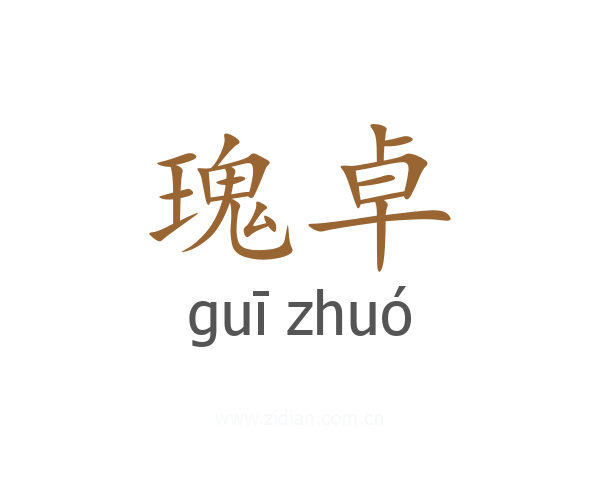 瑰卓