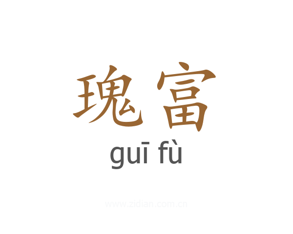 瑰富