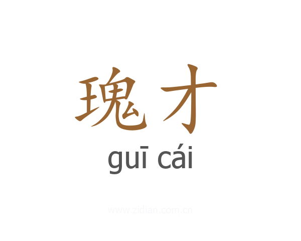 瑰才