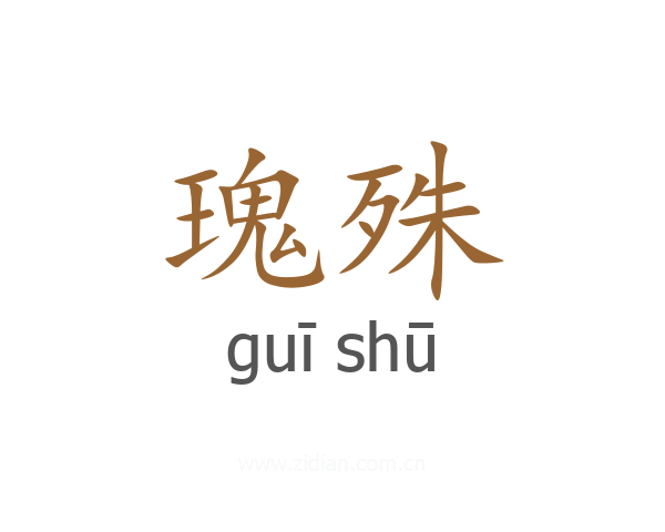 瑰殊