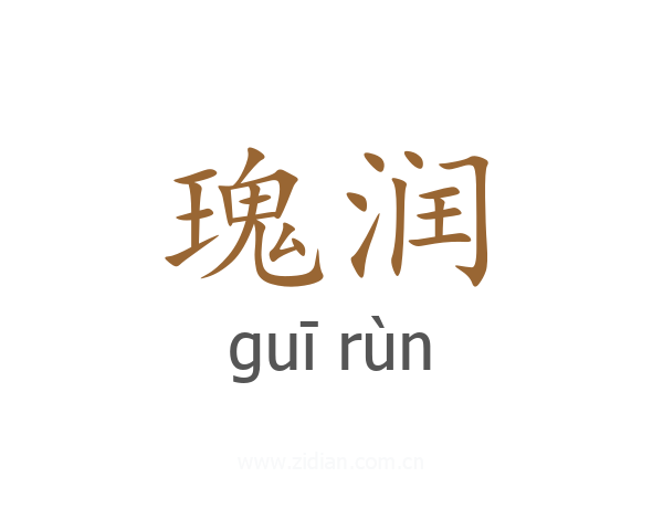 瑰润