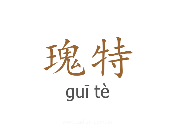 瑰特