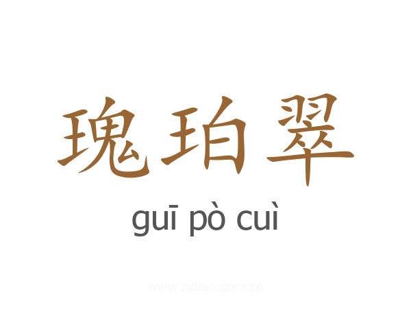 瑰珀翠