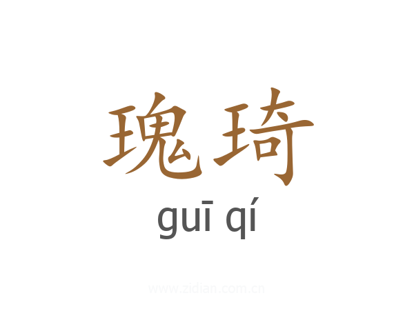 瑰琦