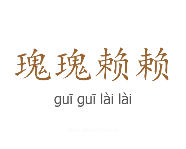 瑰瑰赖赖
