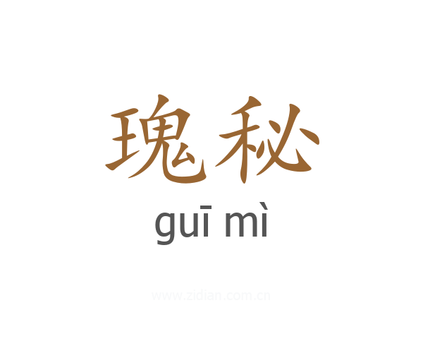 瑰秘