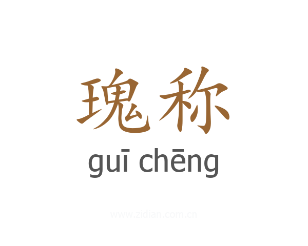 瑰称